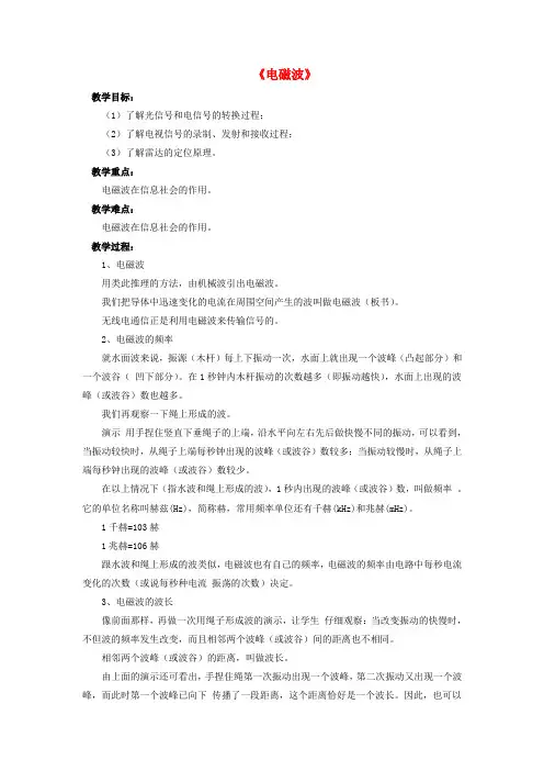 九年级物理全册 第15章 第一节 电磁波教案4 (新版)北师大版