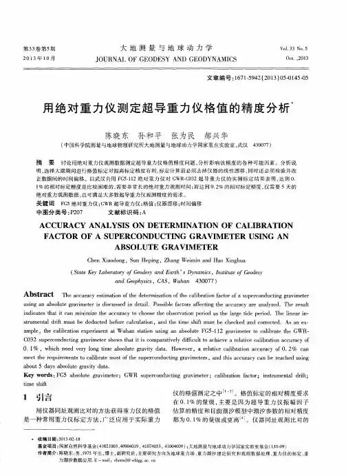 用绝对重力仪测定超导重力仪格值的精度分析