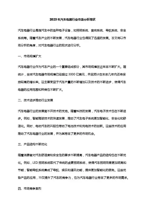 2023年汽车电器行业市场分析现状