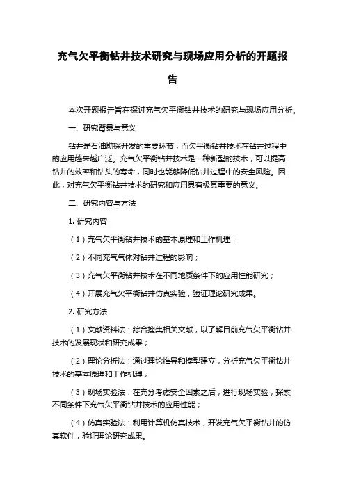 充气欠平衡钻井技术研究与现场应用分析的开题报告