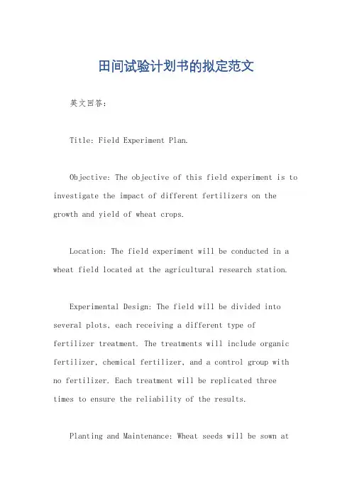 田间试验计划书的拟定范文