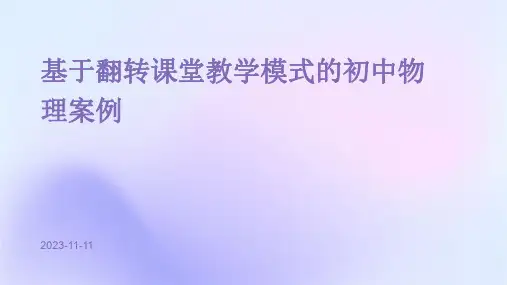基于翻转课堂教学模式的初中物理案例