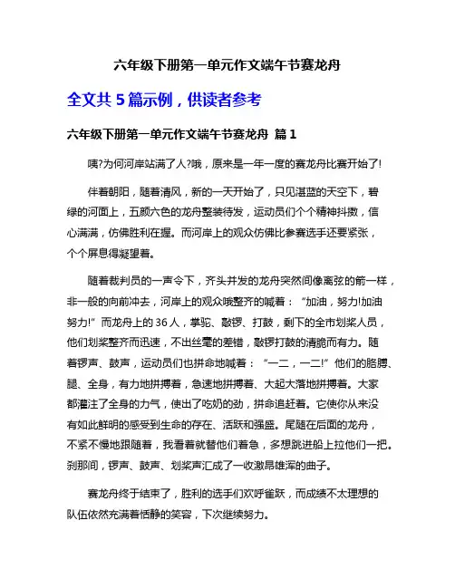 六年级下册第一单元作文端午节赛龙舟