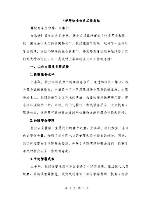 上半年物业公司工作总结(3篇)
