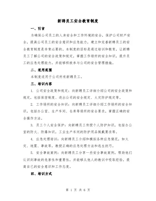 新聘员工安全教育制度(4篇)