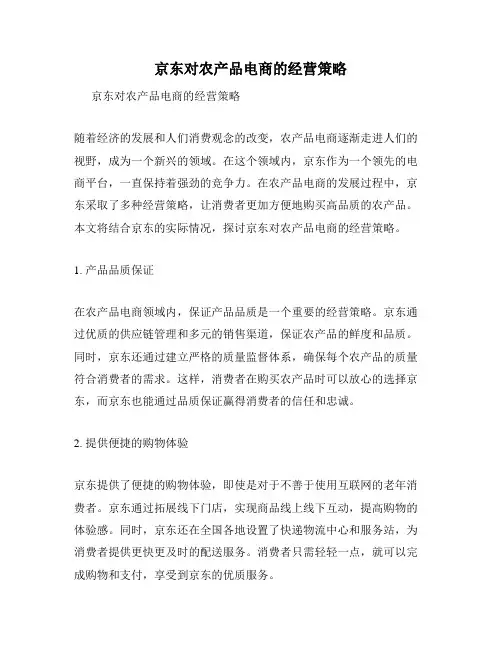 京东对农产品电商的经营策略