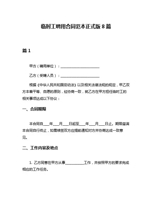 临时工聘用合同范本正式版8篇