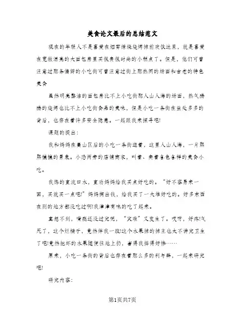 美食论文最后的总结范文(二篇)
