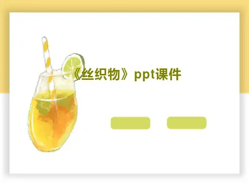 《丝织物》ppt课件20页PPT