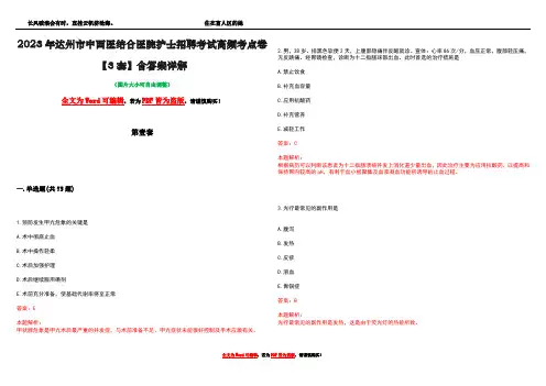 2023年达州市中西医结合医院护士招聘考试高频考点卷【3套】含答案详解