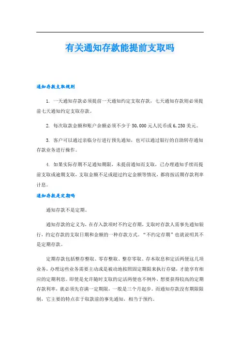 有关通知存款能提前支取吗
