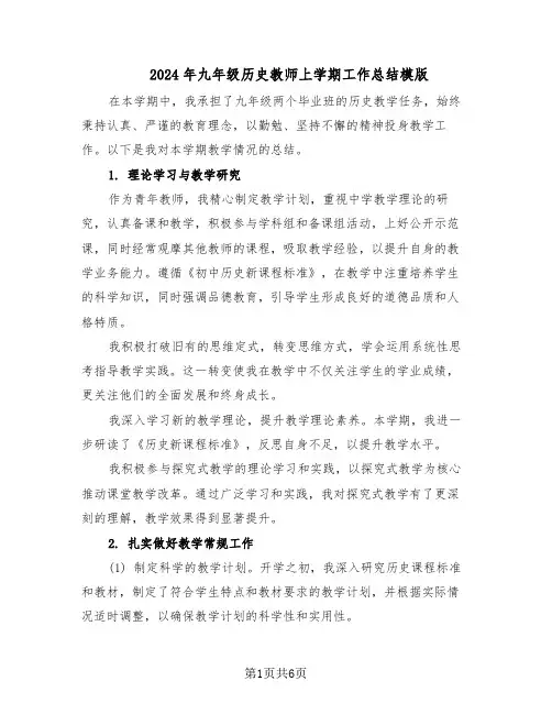 2024年九年级历史教师上学期工作总结模版（3篇）