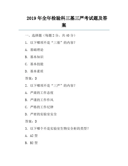 2019年全年检验科三基三严考试题及答案