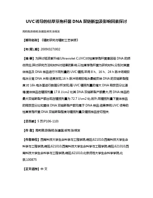 UVC诱导的枯草芽孢杆菌DNA双链断裂及影响因素探讨