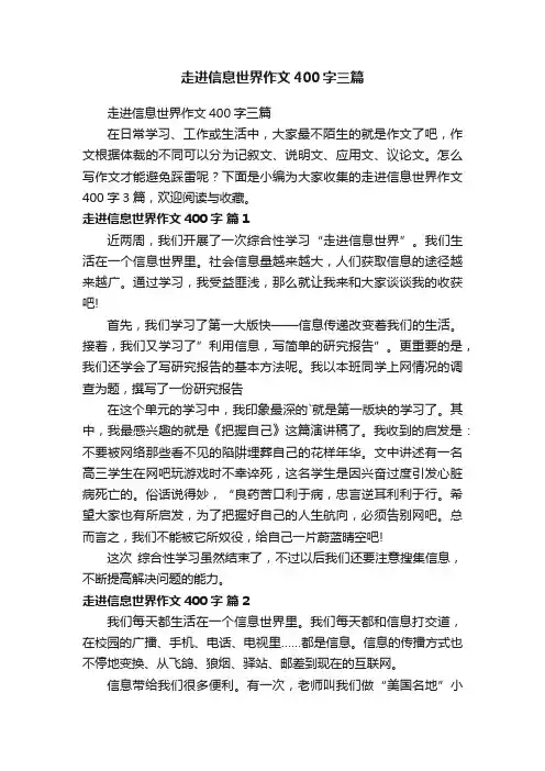 走进信息世界作文400字三篇