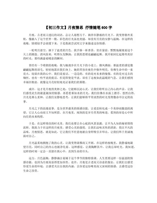【初三作文】月夜情思 抒情随笔600字