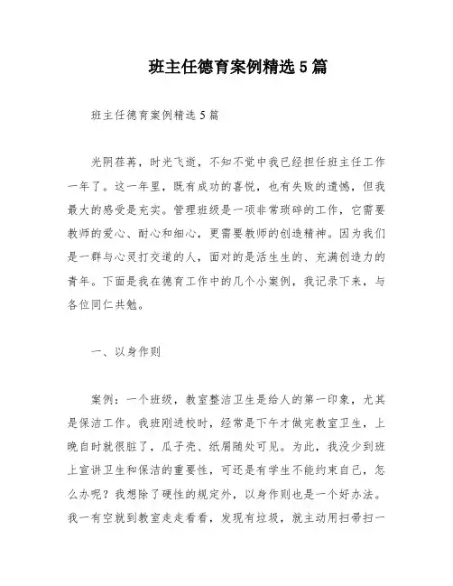 班主任德育案例精选5篇