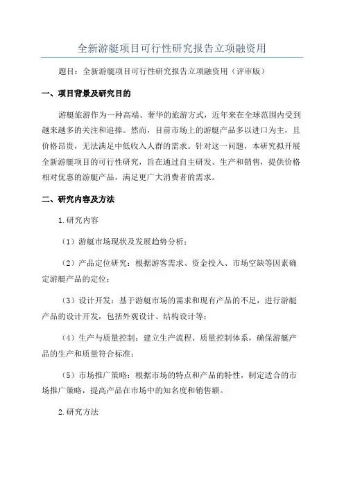 全新游艇项目可行性研究报告立项融资用