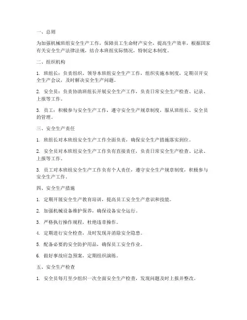 机械班组安全生产管理制度