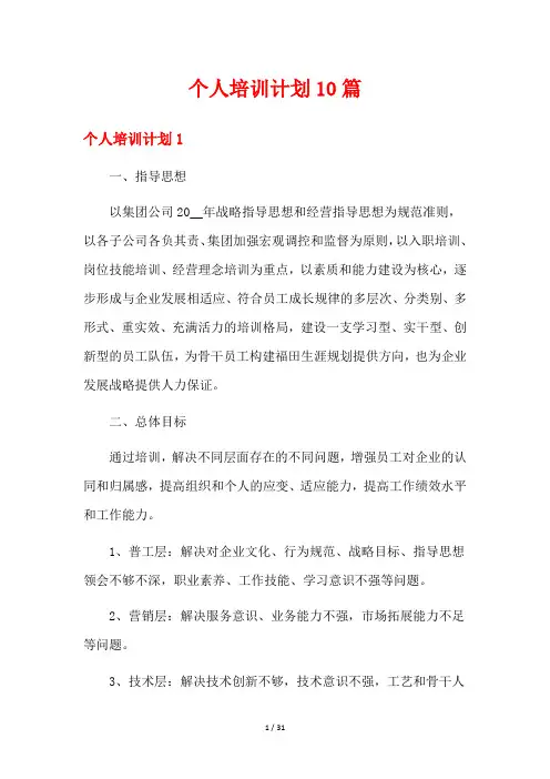 个人培训计划10篇