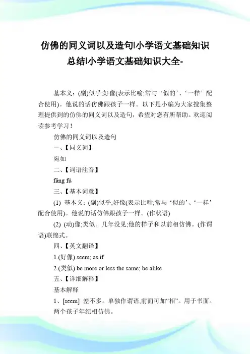 仿佛的同义词以及造句-小学语文基础知识归纳.doc
