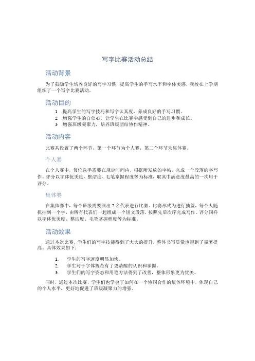 写字比赛活动总结