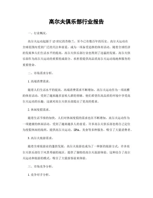 高尔夫俱乐部行业报告