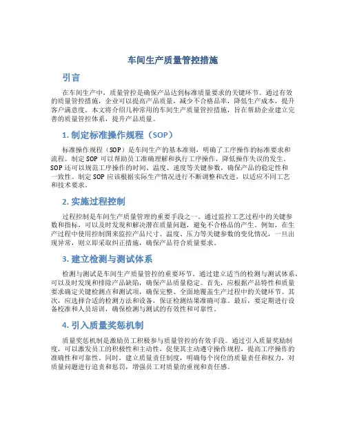 车间生产质量管控措施