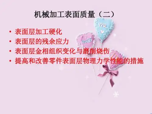 机械加工表面质量(二)