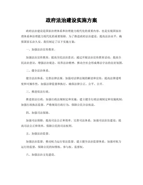 政府法治建设实施方案