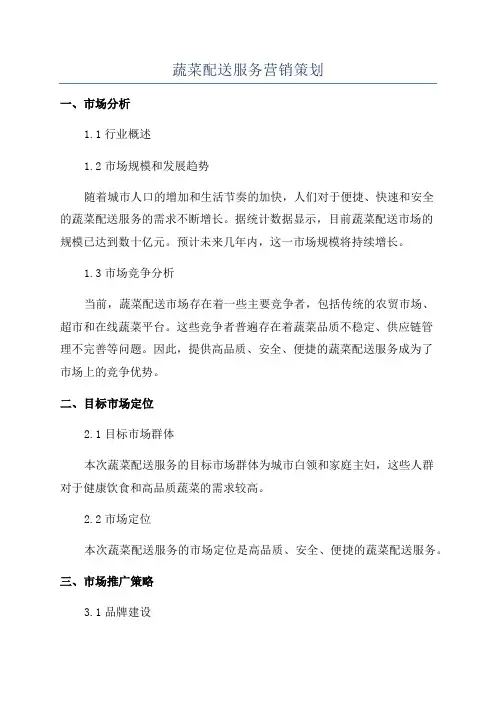 蔬菜配送服务营销策划