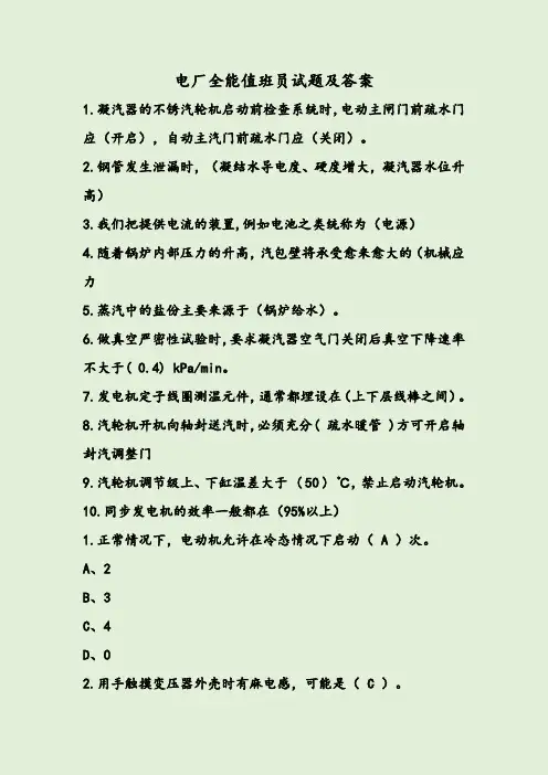 电厂全能值班员试题及答案