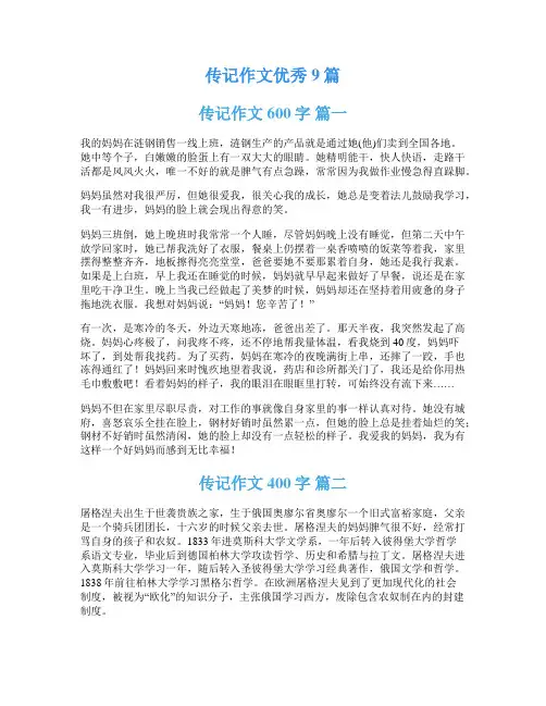 传记作文优秀9篇
