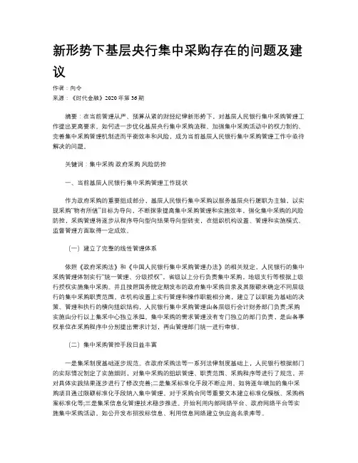 新形势下基层央行集中采购存在的问题及建议
