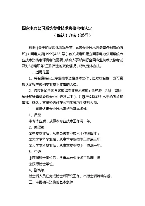 国家电力公司系统专业技术资格考核认定(确认)办法(试行).