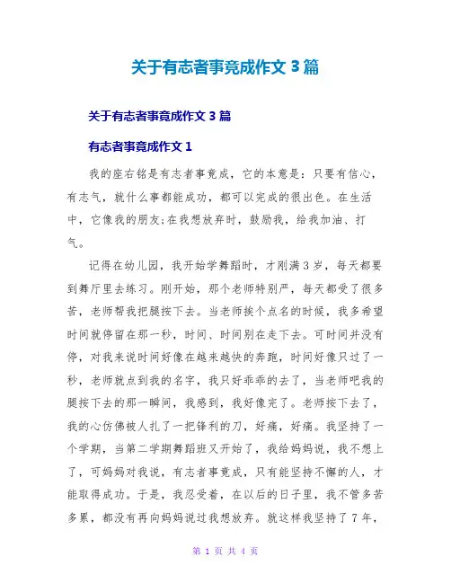 关于有志者事竟成作文3篇