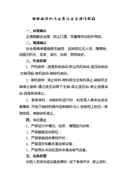 旋回破碎机作业岗位安全操作规程