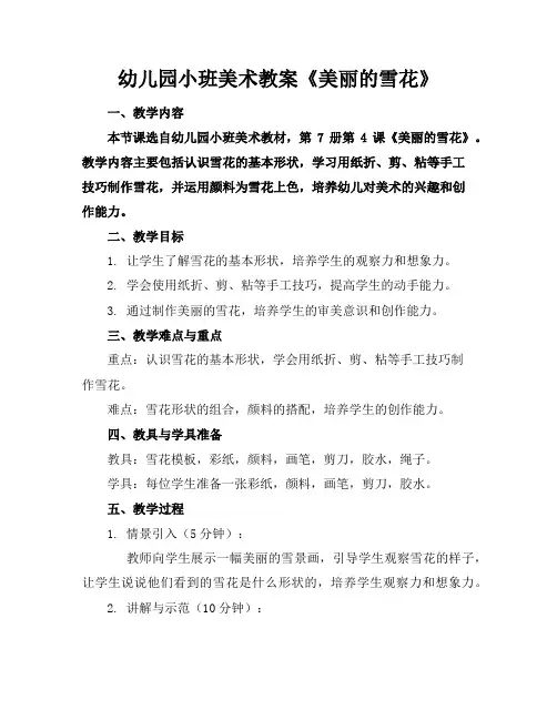 幼儿园小班美术教案《美丽的雪花》
