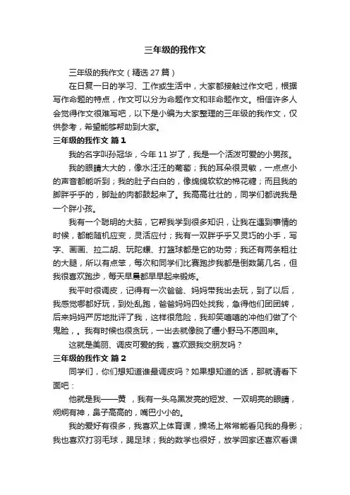 三年级的我作文（精选27篇）