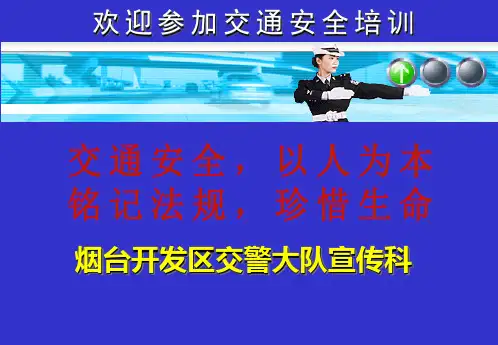 交通安全培训 (1)
