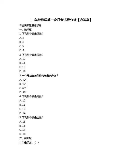 三年级数学第一次月考试卷分析【含答案】
