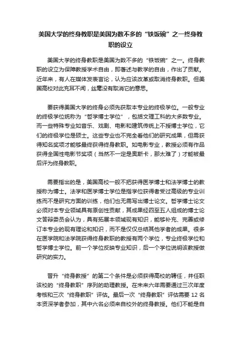 美国大学的终身教职是美国为数不多的“铁饭碗”之一终身教职的设立