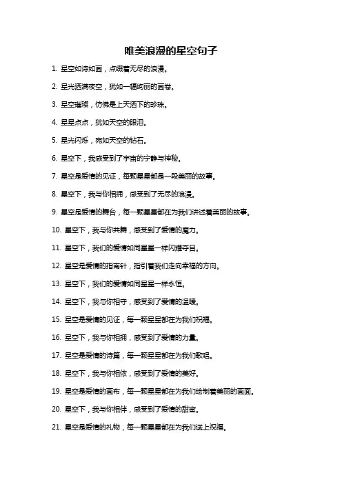 唯美浪漫的星空句子