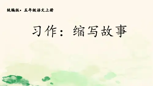 部编版五年级上册第三单元习作：缩写故事课件(共19张PPT)