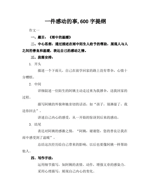 一件感动的事,600字提纲