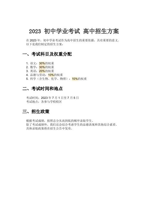 2023 初中学业考试 高中招生方案
