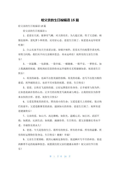 给父亲的生日祝福语15篇