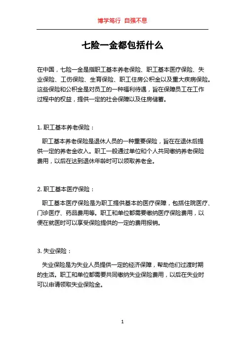 七险一金都包括什么
