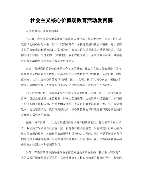 社会主义核心价值观教育活动发言稿