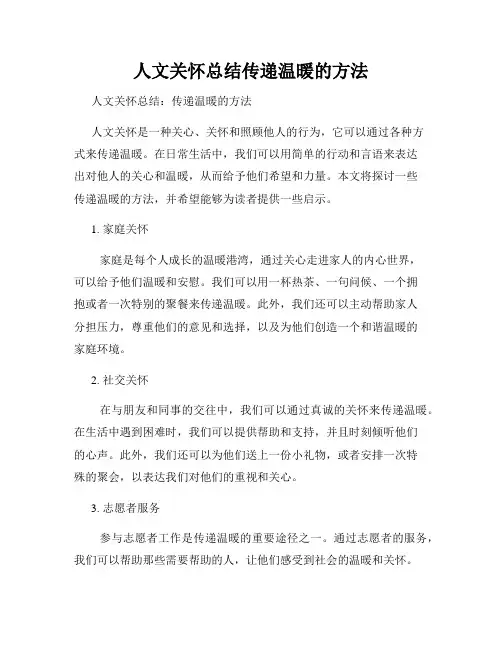 人文关怀总结传递温暖的方法